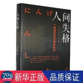 人间失格 外国现当代文学 ()太宰治