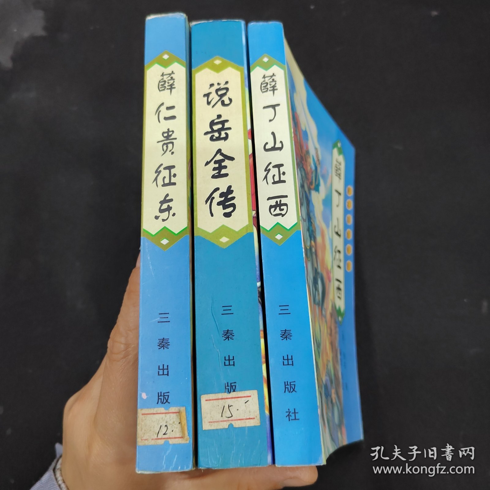 唐宋英雄传奇 3册合售：薛丁山征西；薛仁贵征东；说岳全传