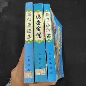 唐宋英雄传奇 3册合售：薛丁山征西；薛仁贵征东；说岳全传