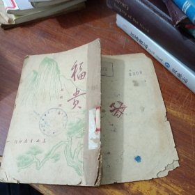 民国出版 《福贵》 东北书店 1949年 赵树理