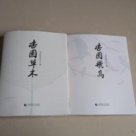 杏园草木 杏园飞鸟 两本合售