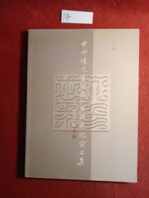 方介堪先生诞辰一百周年纪念文集