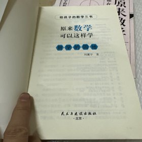 原来数学都在这样学：马先生学数学、数学趣味、数学的园地（全3册）