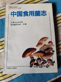 中国食用菌志