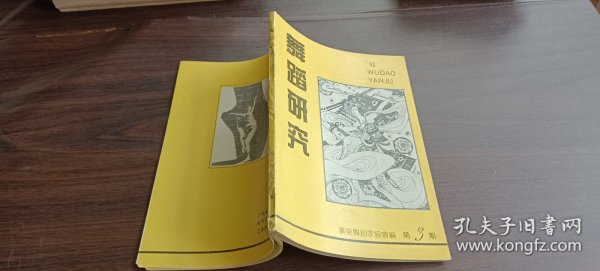 舞蹈研究1992.2（总第35期）