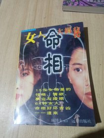 女人命相大揭秘