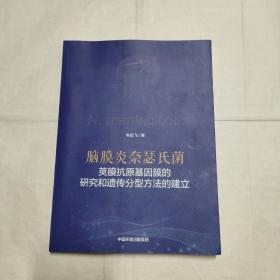 脑膜炎奈瑟氏菌荚膜抗原基因簇的研究和遗传分型方法的建立