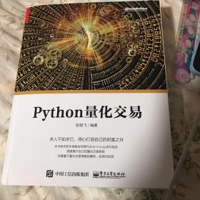 Python量化交易