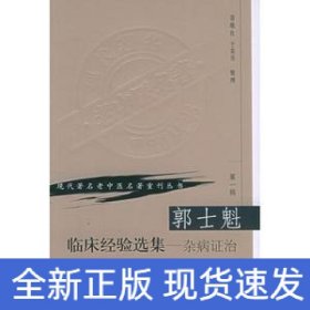 郭士魁臨床經(jīng)驗(yàn)選集:雜病證治