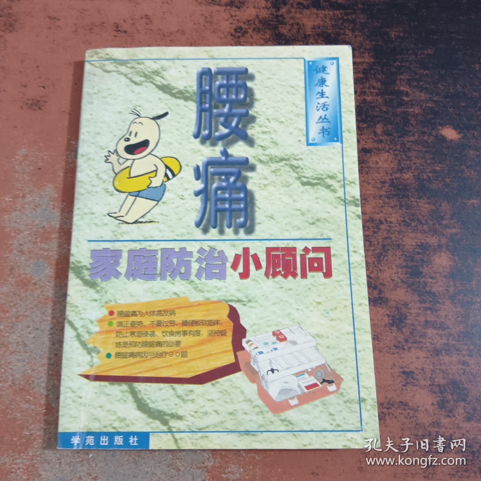 腰痛家庭防治小顾问