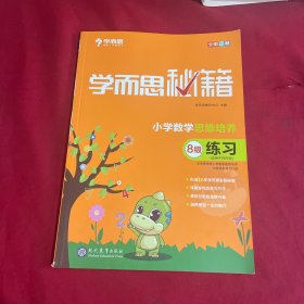 学而思 2017年新版学而思秘籍·小学数学思维培养练习8级