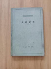 为诗辩护 精装 一版一印