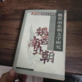 魏晋南北朝文学研究