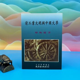 台湾文史哲版 栾梅健《前工業文明與中國文學》（锁线胶订）1999年12月版