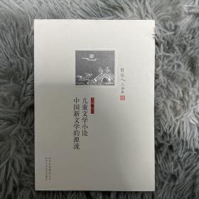 儿童文学小论 中国新文学的源流（周作人自编集 一版一印）