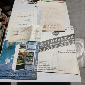 北冰洋阿里斯顿冰箱随机说明书彩页、北冰洋牌电冰箱使用说明书、保修证书、装箱单