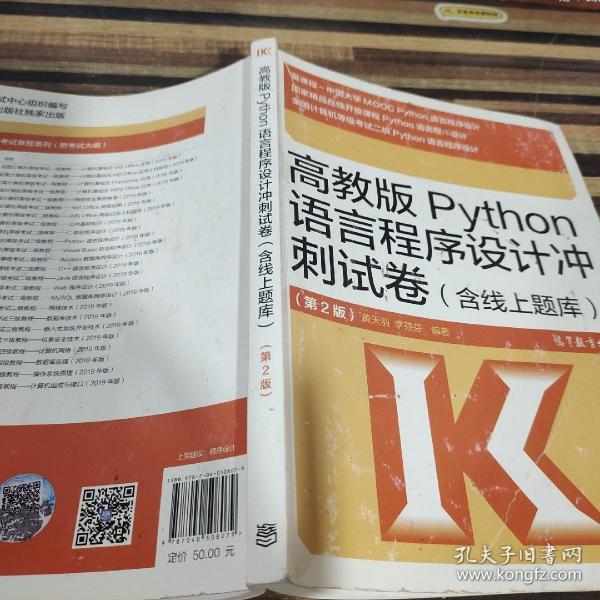 高教版Python语言程序设计冲刺试卷(含线上题库)（第2版）