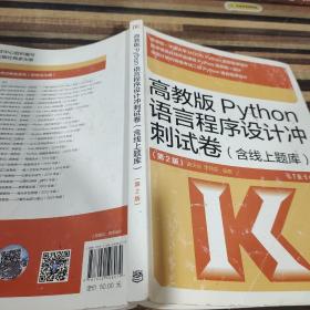 高教版Python语言程序设计冲刺试卷(含线上题库)（第2版）