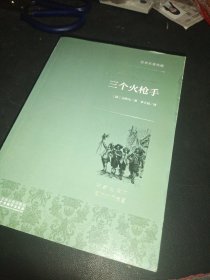 三个火枪手 世界名著典藏