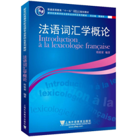 法语词汇学概论 程依荣编著 9787544678735 上海外语教育出版社