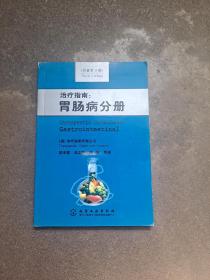治疗指南：胃肠病分册（原著第3版）  （澳）治疗指南有限公司