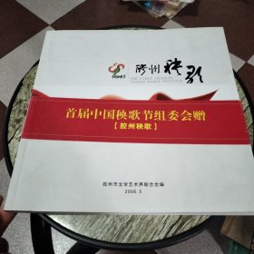 首届中国秧歌节.胶州秧歌