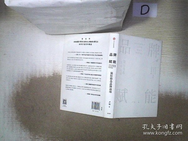 品牌赋能：国际精品品牌战略