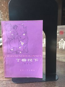 丁香花下