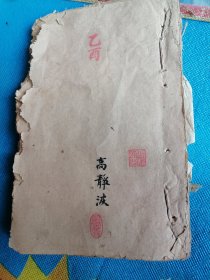 民国手抄丧葬民俗资料