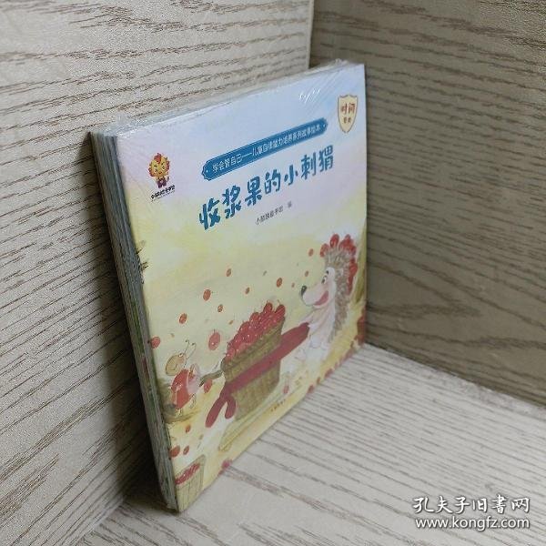 学会管自己—儿童自律能力培养系列故事绘本