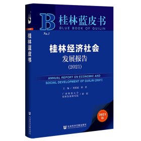 桂林经济社会发展报告（2021）贺祖斌钟洪主编9787520197625