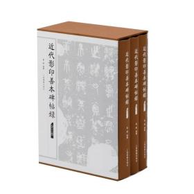 近代善本碑帖录(全3册) 9787547927694 桑椹编纂