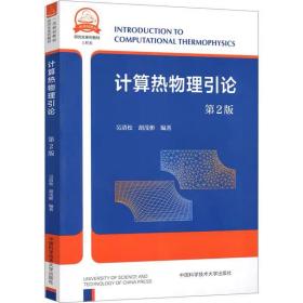 计算热物理引论 第2版 ，中国科学技术大学出版社，吴清松,胡茂彬 编