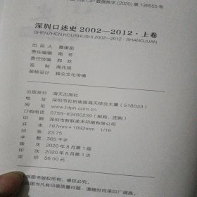 深圳口述史2002—2012·上中下卷