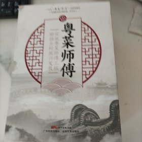 广东省粤菜师傅工程培训教材 八本