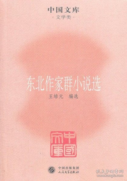 中国文库·文学类：东北作家群小说选