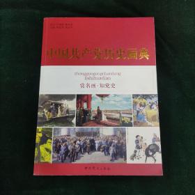 （签名本）中国共产党历史画典