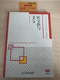 软交换与NGN/21世纪高等院校信息与通信工程规划教材