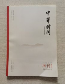 《中国诗词》2020增刊