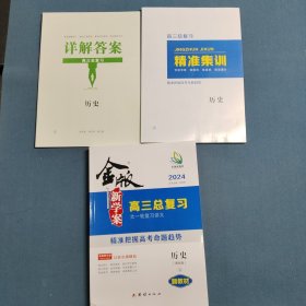 2024金版新学案 高三总复习 历史(通史版)
