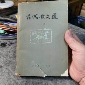 古代散文选，上