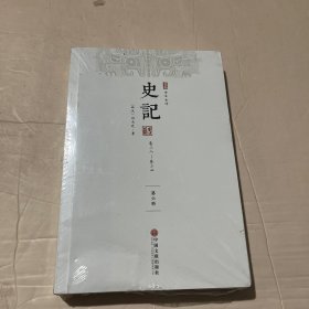 史记卷二八-卷三四（第六册）