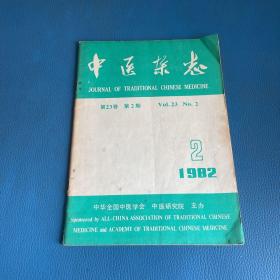 中医杂志1982年第23卷第2期