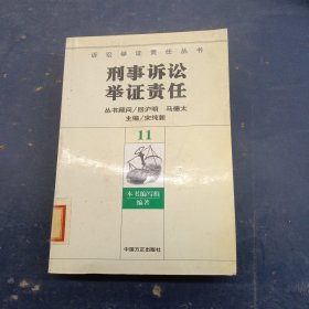 刑事诉讼举证责任(11册)——诉讼举证责任丛书