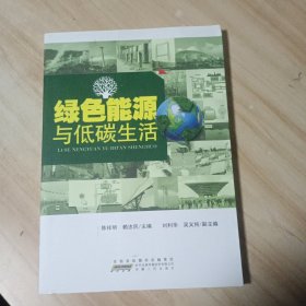 绿色能源与低碳生活
