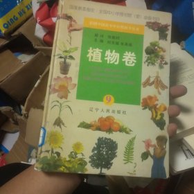 彩图中国青少年自然科学丛书植物卷