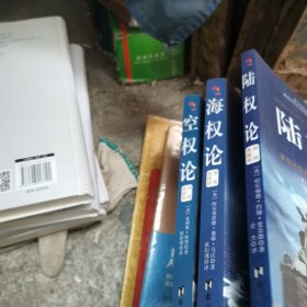 海权论 空权论 陆权论（ 全3册）插图典藏版 战略军事战略理论图书国防战略指南科普读物