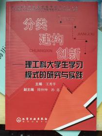 分类·建构·创新:理工科大学生学习模式的研究与实践