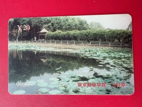 电话卡磁卡充值卡：9989南京邮电学院-三好亭¥20 HFX12（2-2）（南京电信局发行2000～2001年）废卡仅供收藏