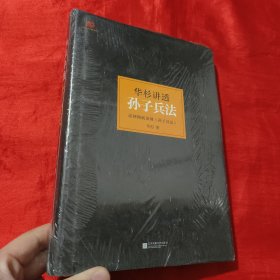 华杉讲透孙子兵法：这回彻底读懂《孙子兵法》